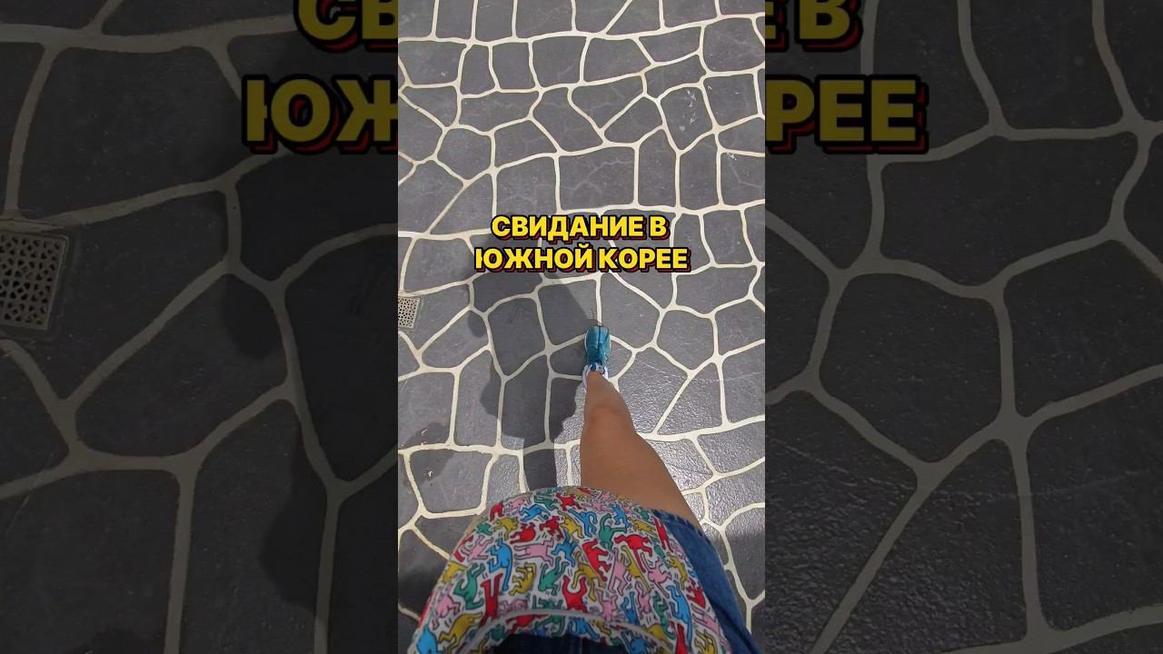 Впервые в Южной Корее: Необычное свидание #южнаякорея #korea смотреть онлайн