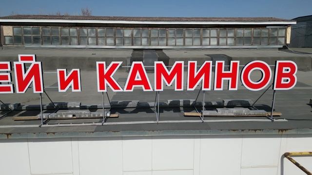 Вывеска Центр Печей и Каминов смотреть онлайн