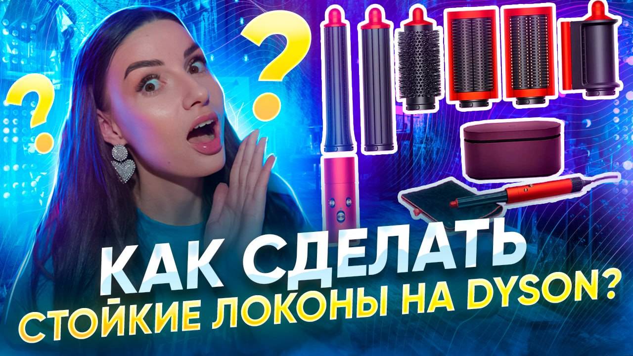 СТОЙКИЕ ЛОКОНЫ НА DYSON ! смотреть онлайн