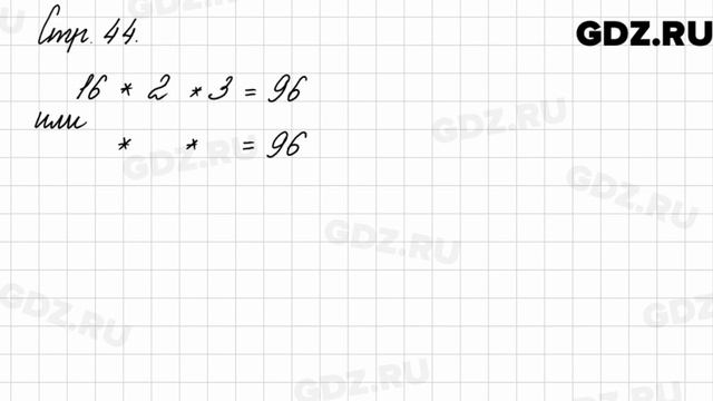 Задание на полях страницы 44 - Математика 3 класс 2 часть Моро смотреть онлайн