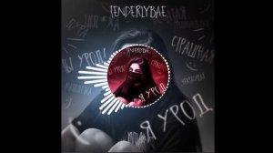 песня я урод Tenderlybae