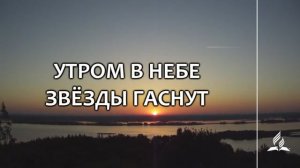№334 Утром в небе звёзды гаснут (тематическое оформление) _ Караоке с голосом _