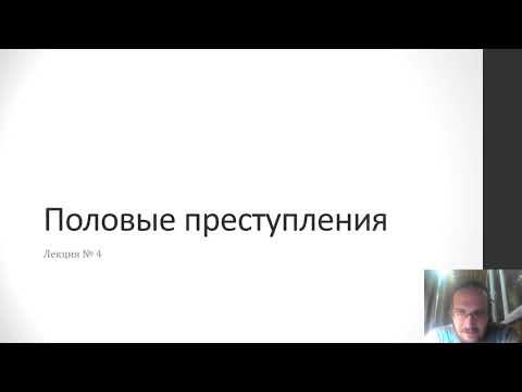 Уголовное право - Половые преступления