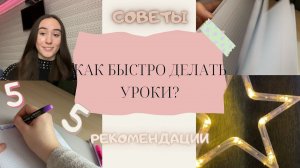 Как БЫСТРО делать уроки//рекомендации и советы для учёбы, Study motivation
