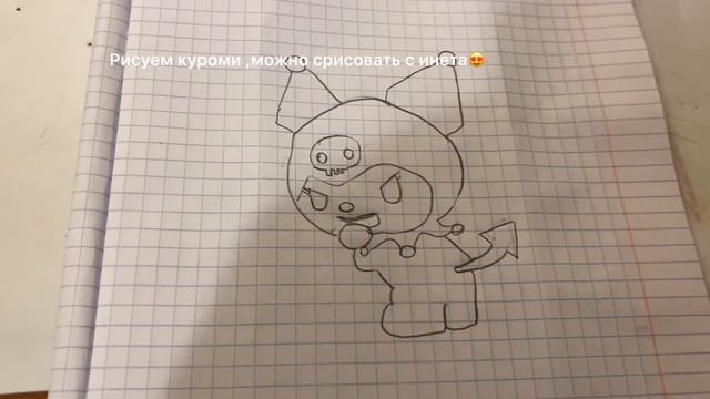 Как нарисовать куроми??/Туториал по рисованию