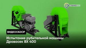 Испытание рубительной машины Дровосек ВХ 400