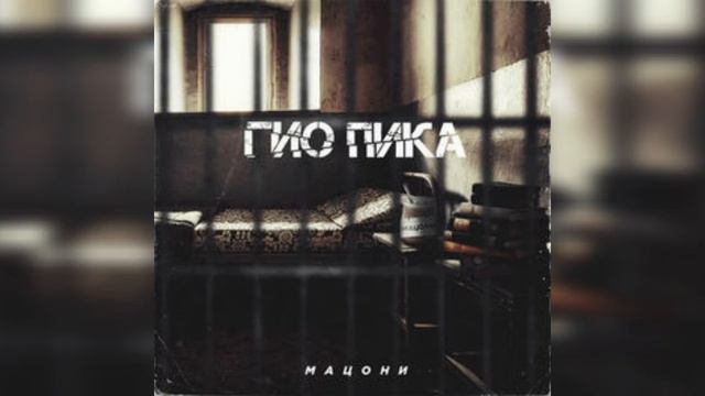 Гио Пика- ветер северныи смотреть онлайн