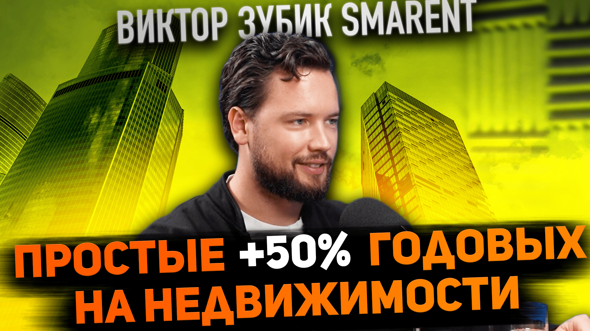 Как инвестировать в недвижимость и не потерять? Ответы от Зубика Виктора!