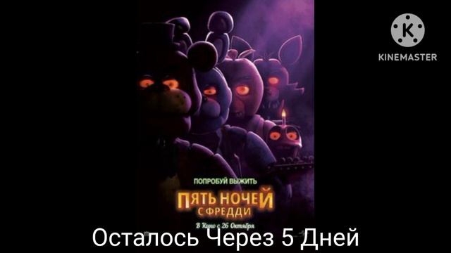 Пять Ночей с Фредди Осталось Через 5 Дней смотреть онлайн