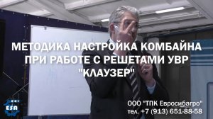 Методика настройки комбайна с решетами УВР «Клаузер»