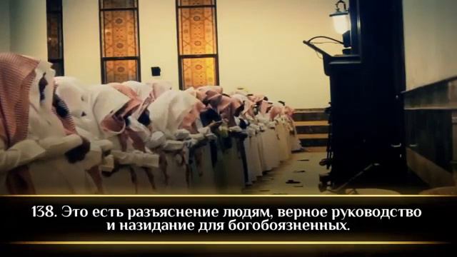 Сура 3 аяты 133 145 «Семейство Имрана», Мухаммад аль Люхайдан. смотреть онлайн