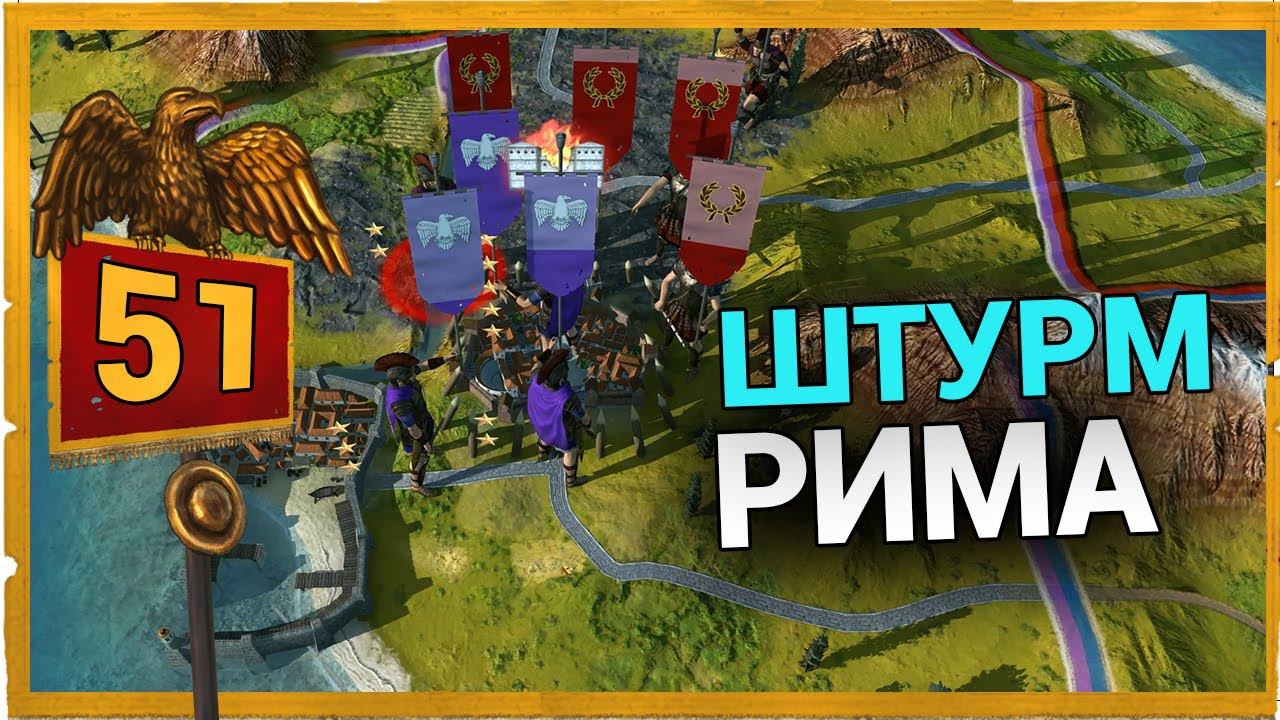 Штурм Рима за Дом Юлиев Total War Rome Remastered прохождение за Рим - #51 смотреть онлайн