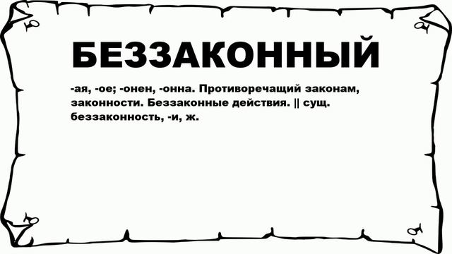 БЕЗЗАКОННЫЙ - что это такое? значение и описание смотреть онлайн