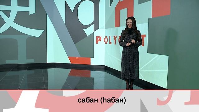 Полиглот - Сабан смотреть онлайн