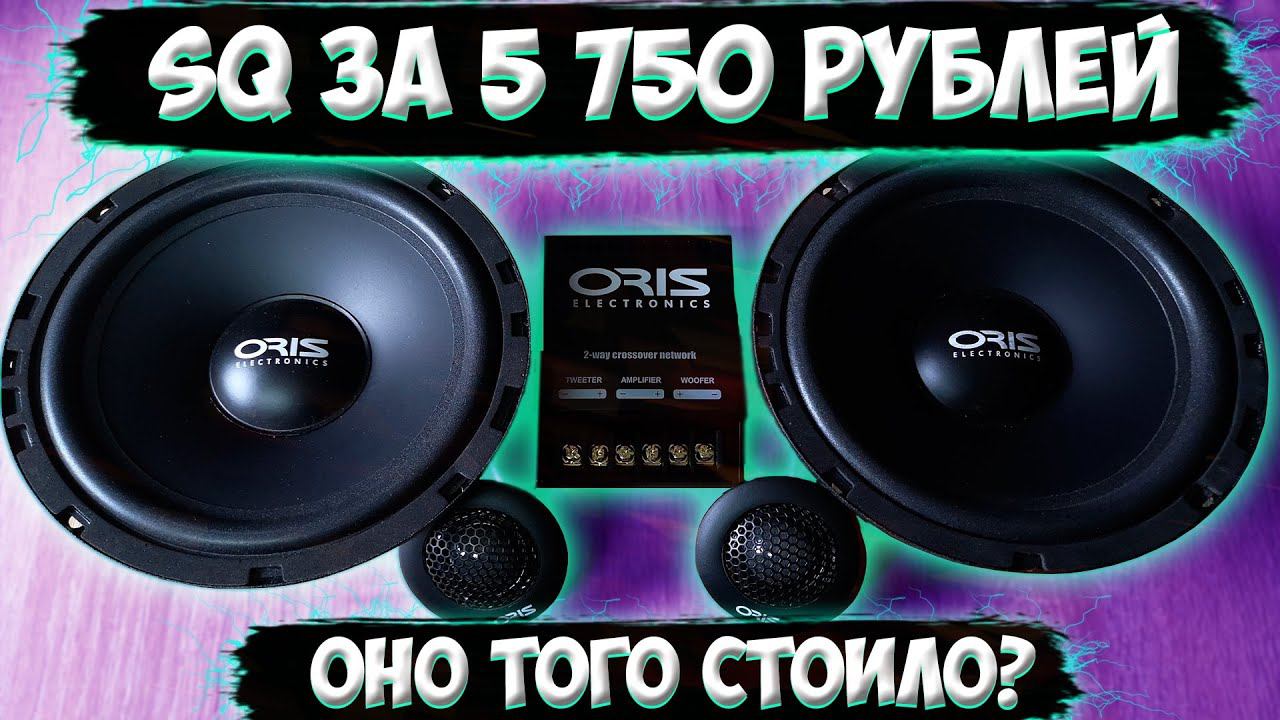 Компонентная SQ акустика для замены штатной.Oris JB-65S SQ двухполоска смотреть онлайн