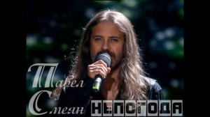 минус Павел Смеян - Непогода