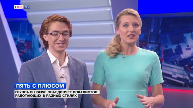 Пять с плюсом! Группа Plusfive объединяет вокалистов, работающих в разных стилях смотреть онлайн