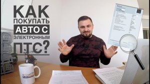 Электронный ПТС. Как покупать авто с ЭПТС. Конец перекупам  Как оформлять и покупать авто с ЭПТС.