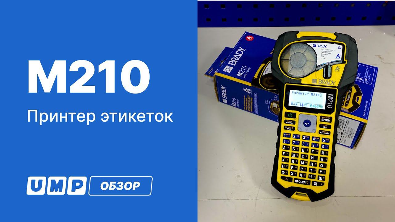 Обзор портативного принтера этикеток Brady M210 - ЮМП смотреть онлайн