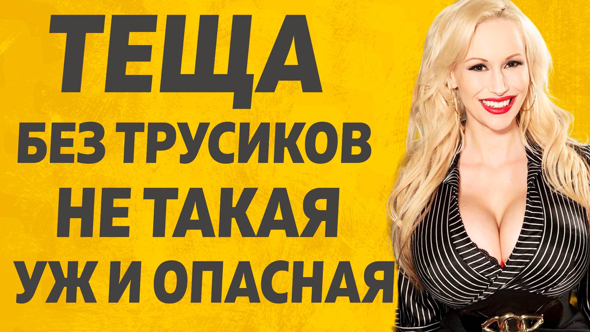 Тёща без трусиков Расскажу тебе. Любовные истории. смотреть онлайн