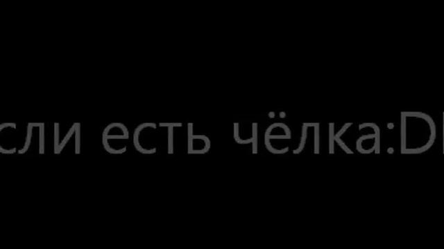Если есть чёлка:D смотреть онлайн