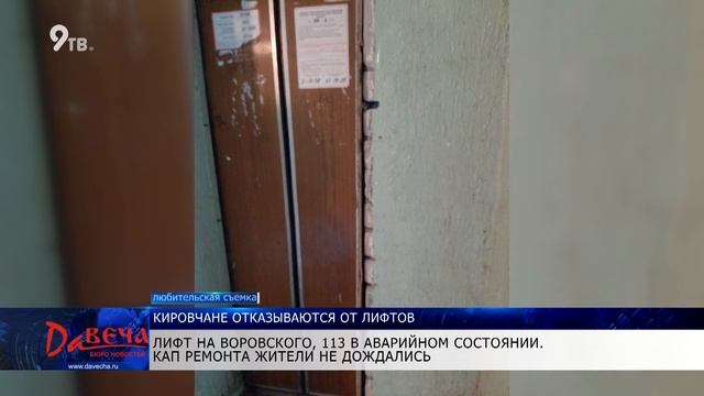 Кировчане не хотят, чтобы кап ремонт лифтов выполняла "Высота 43" смотреть онлайн