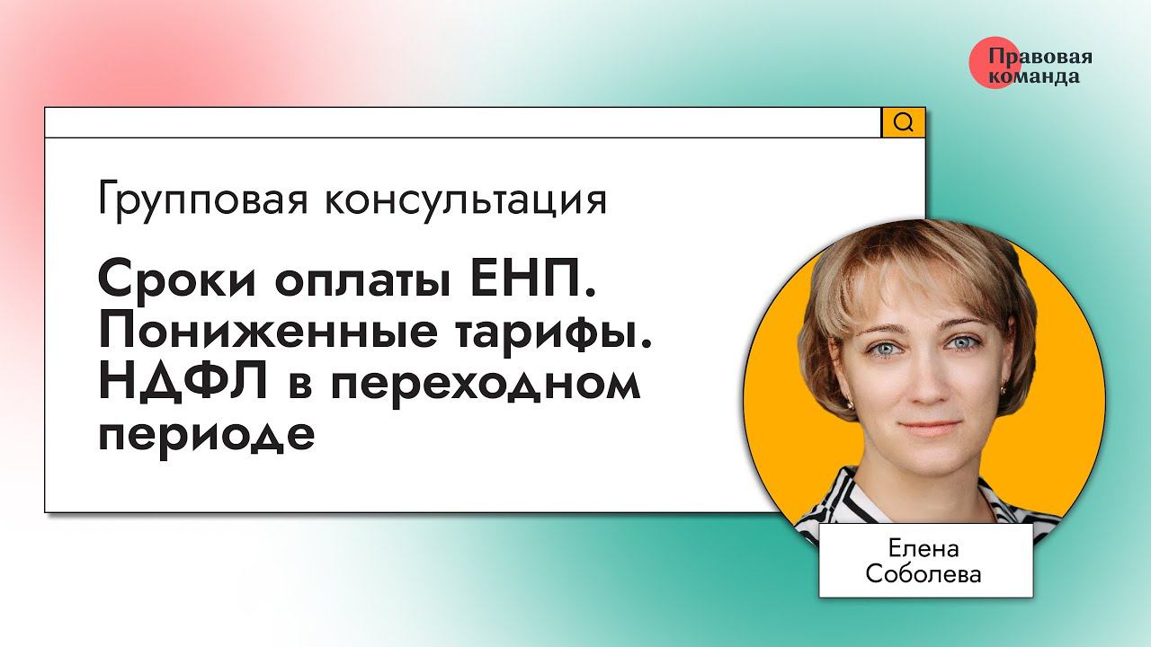 Сроки оплаты ЕНП. Пониженные тарифы. НДФЛ в переходном периоде смотреть онлайн