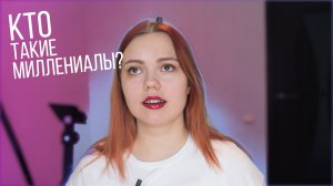 КТО ТАКИЕ МИЛЛЕНИАЛЫ?