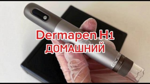 Дермапен для домашних пользователей Dermapen H1