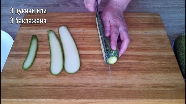 Это объедение! Мясные рулетики из цукини! Рулетики с мясной начинкой! смотреть онлайн