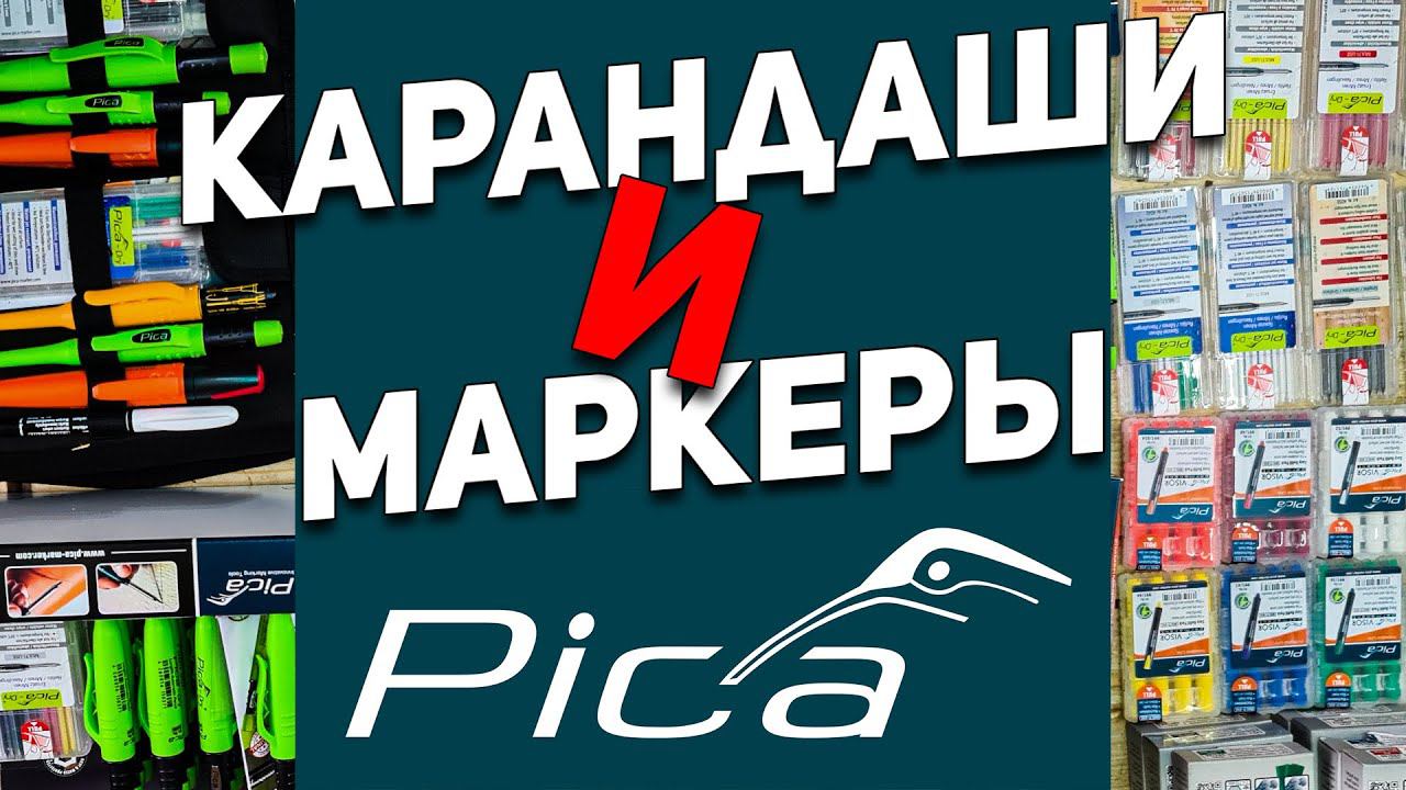 Лучшие в мире Инструменты для разметки PICA + розыгрыш! смотреть онлайн