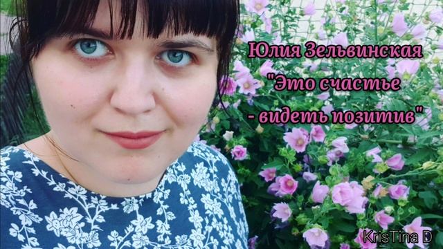 ?Юлия Зельвинская "Это счастье - видеть позитив"? смотреть онлайн