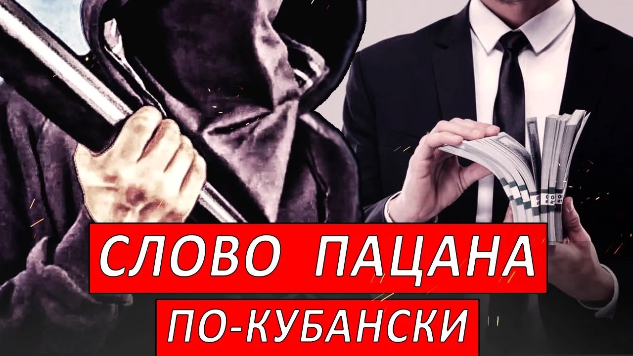 Слово пацана по-кубански | Журналист Евгений Михайлов
