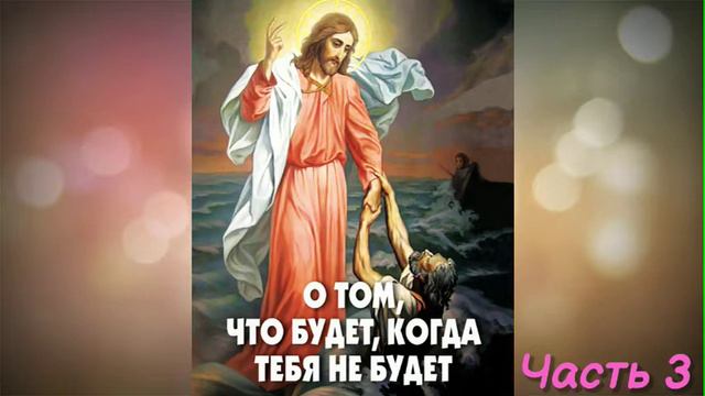 О том что будет, когда тебя не будет / ПЕРЕОЗВУЧКА / А. В. Фомин / Аудиокнига / Часть 3 смотреть онлайн