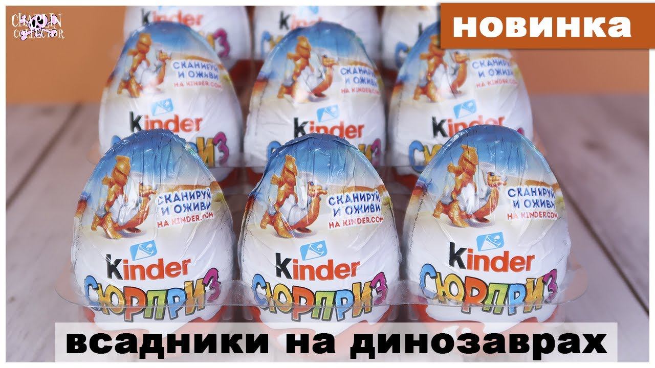 Всадники на динозаврах от Киндер Сюрприз | НОВИНКА 2021| Дино наездники | Kinder Surprise смотреть онлайн