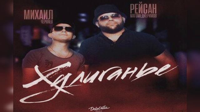 Рейсан Магомедкеримов, Михаил Черняев - Хулиганье смотреть онлайн