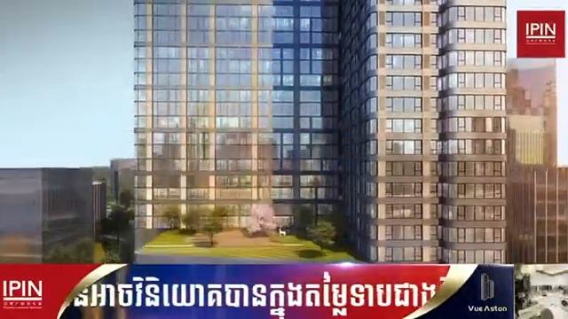 ខុនដូរ Vue Aston is the best location in PP . Tel & telegram 093 629 696, 097 401 7000, смотреть онлайн