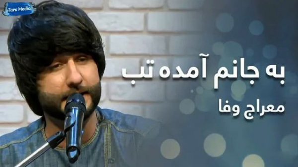 معراج وفا آهنگ به جانم آمده تب