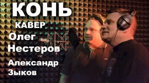 Кавер Конь«Любэ» Олег Нестеров & Александр Зыков
