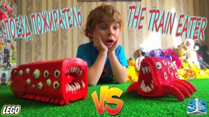 ЛЕГО ПОЕЗД ПОЖИРАТЕЛЬ против  ABS ПОЕЗДА ПОЖИРАТЕЛЯ/SCP Lego Train Eater vs Train Eater ABS 3D-pen