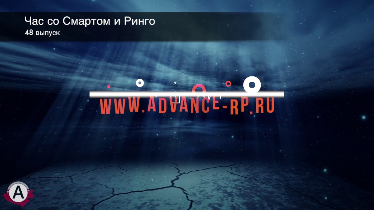 Час со Смартом и Ринго(48 выпуск) смотреть онлайн