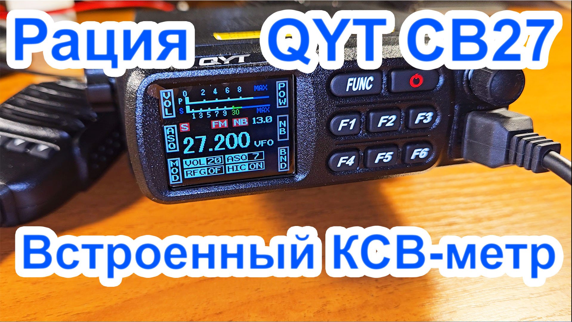 Калибровка КСВ метра и ток потребления QYT CB27 смотреть онлайн