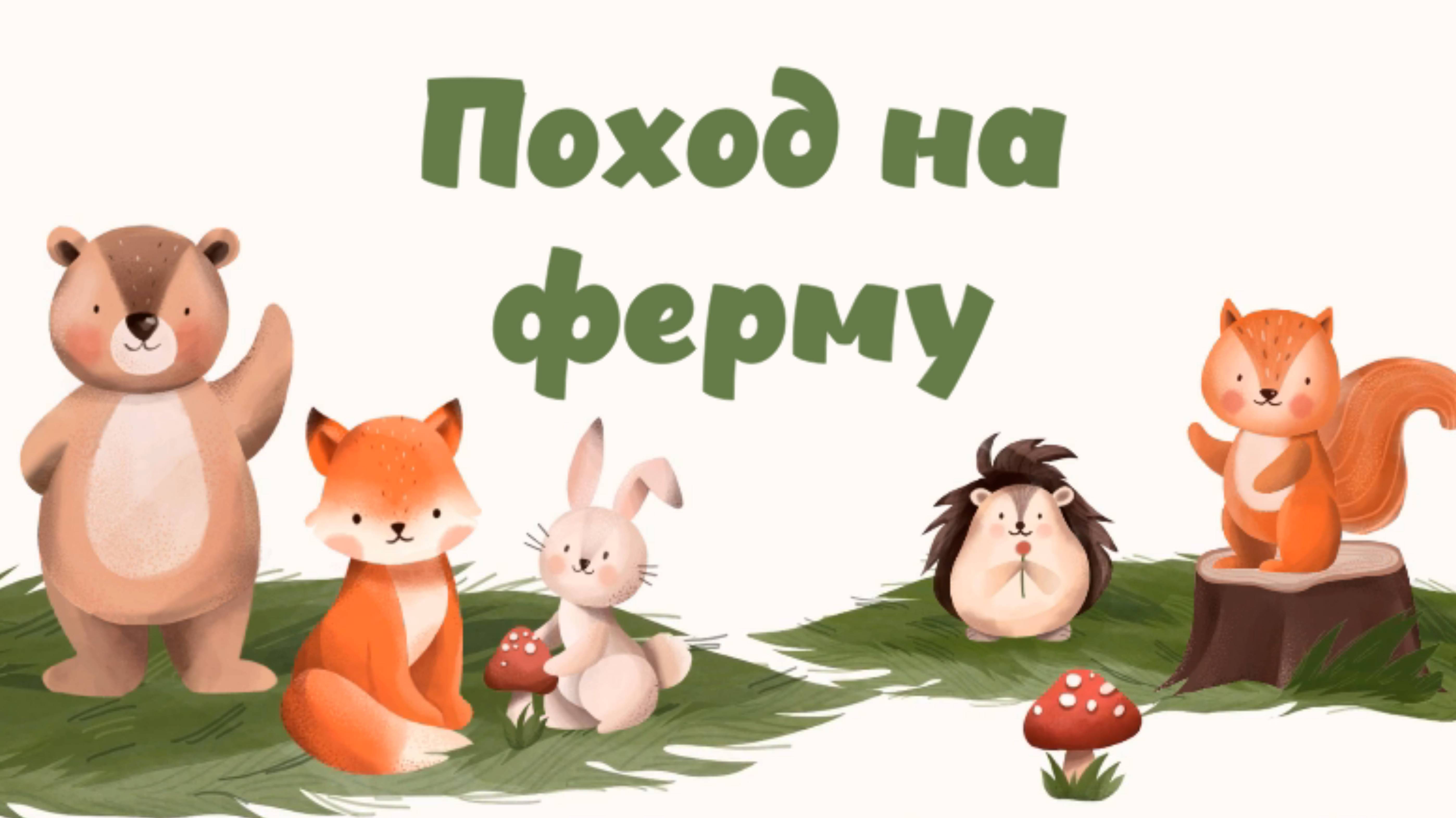Поход на ферму смотреть онлайн