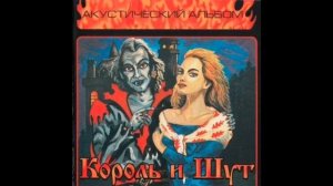 Ведьма И Осёл Король и Шут