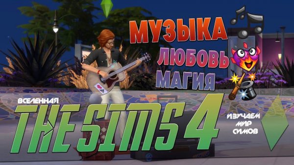 THE SIMS 4 - Музыкальный талант - EP3