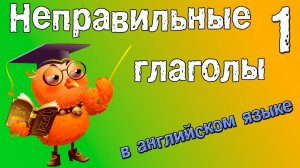 Неправильные глаголы в английском языке. Грамматика английского (Часть 1.)