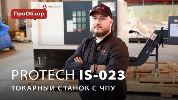 Токарный станок с ЧПУ ProTech IS-023