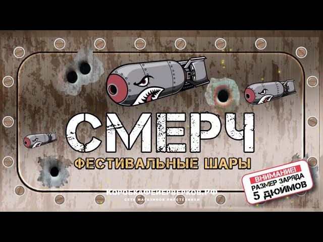 фестивальные шары СМЕРЧ 6 залпов смотреть онлайн