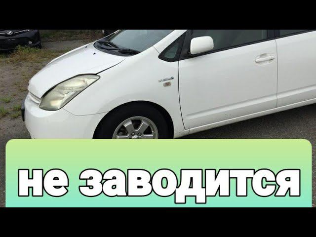 Prius 20 нет запуска смотреть онлайн