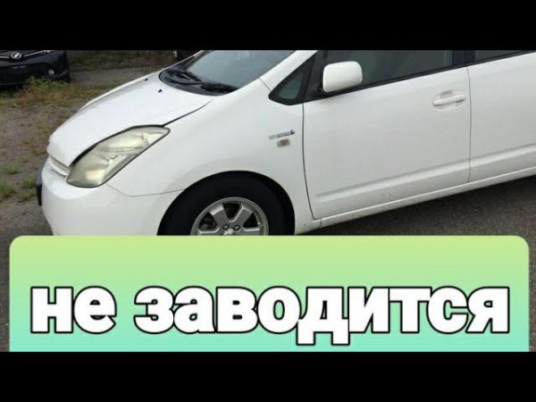 Prius 20 нет запуска
